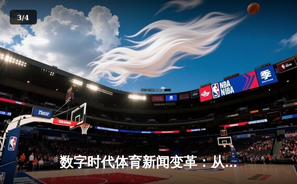 数字时代体育新闻变革：从赛场速报到沉浸式体验 - 3