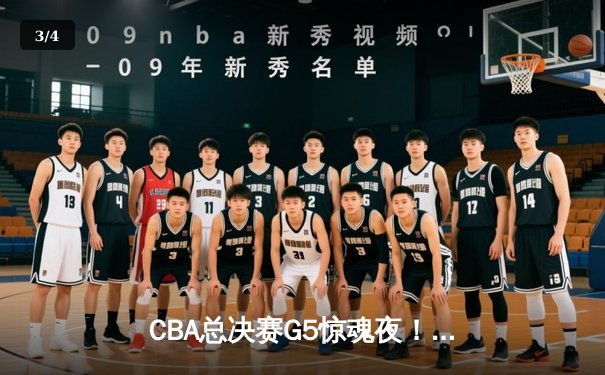 CBA总决赛G5惊魂夜！辽宁男篮逆转广东，赵继伟关键三分锁定冠军 - 3