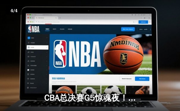 CBA总决赛G5惊魂夜！辽宁男篮逆转广东，赵继伟关键三分锁定冠军 - 4