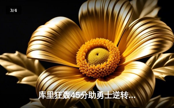 库里狂轰45分助勇士逆转火箭 关键三分创赛季新高 - 3