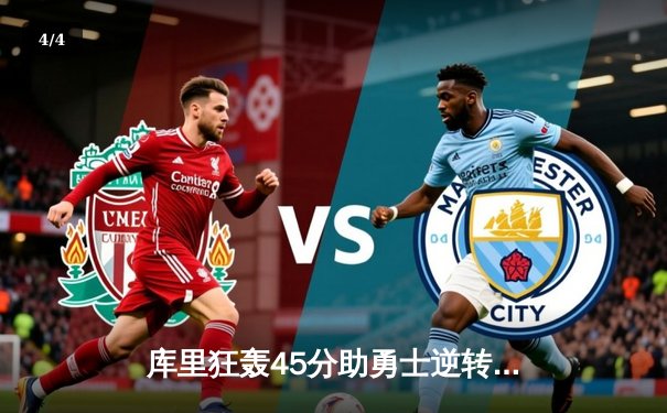 库里狂轰45分助勇士逆转火箭 关键三分创赛季新高 - 4