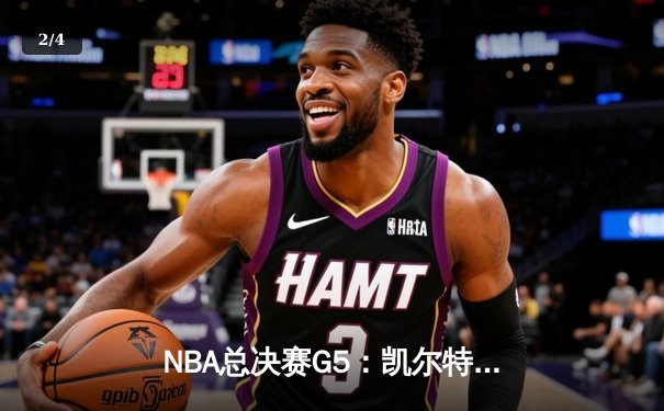 NBA总决赛G5：凯尔特人险胜勇士，总分3-2夺得赛点 - 2