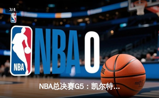 NBA总决赛G5：凯尔特人险胜勇士，总分3-2夺得赛点 - 3