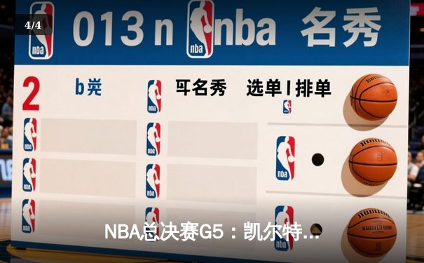 NBA总决赛G5：凯尔特人险胜勇士，总分3-2夺得赛点 - 4