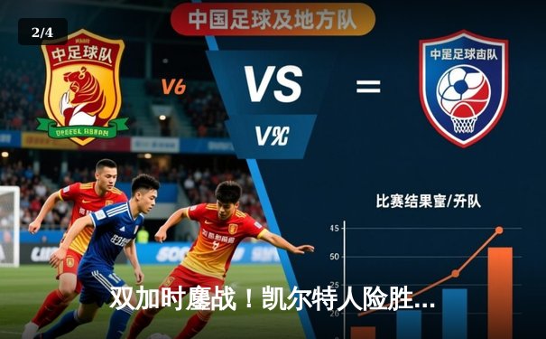 双加时鏖战！凯尔特人险胜步行者 塔图姆36+12+8主宰关键时刻 - 2