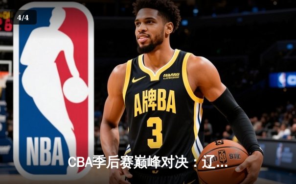 CBA季后赛巅峰对决：辽宁本钢加时险胜广东宏远，赵继伟狂砍38分创生涯新高 - 4