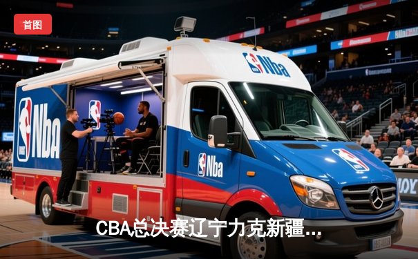 CBA总决赛辽宁力克新疆夺队史第四冠，赵继伟荣膺FMVP