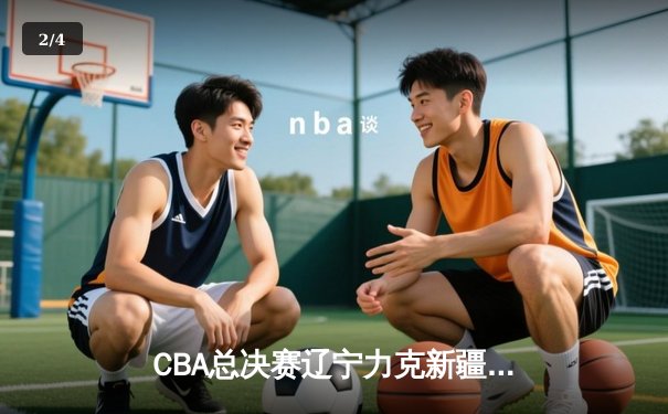 CBA总决赛辽宁力克新疆夺队史第四冠，赵继伟荣膺FMVP - 2