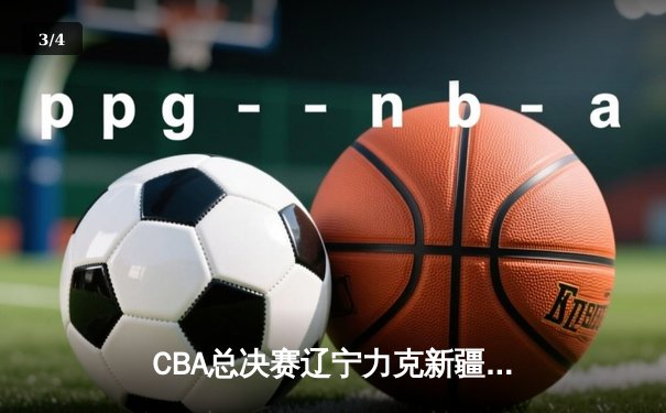 CBA总决赛辽宁力克新疆夺队史第四冠，赵继伟荣膺FMVP - 3