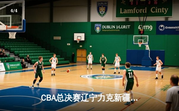 CBA总决赛辽宁力克新疆夺队史第四冠，赵继伟荣膺FMVP - 4