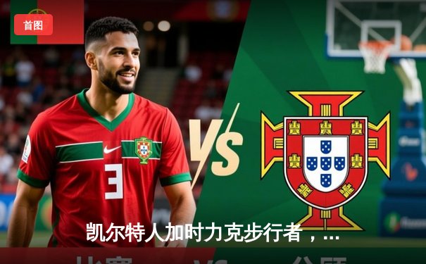 凯尔特人加时力克步行者，塔图姆36分率队夺东决开门红