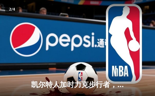 凯尔特人加时力克步行者，塔图姆36分率队夺东决开门红 - 2