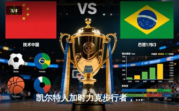 凯尔特人加时力克步行者，塔图姆36分率队夺东决开门红 - 3