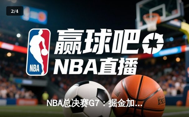 NBA总决赛G7：掘金加时险胜热火，约基奇斩获FMVP成就王朝霸业 - 2