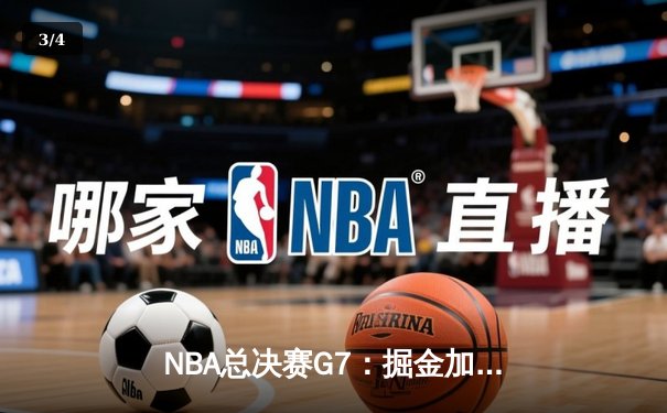 NBA总决赛G7：掘金加时险胜热火，约基奇斩获FMVP成就王朝霸业 - 3