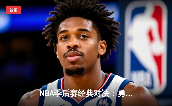 NBA季后赛经典对决：勇士主场加时险胜湖人 库里43分创赛季新高
