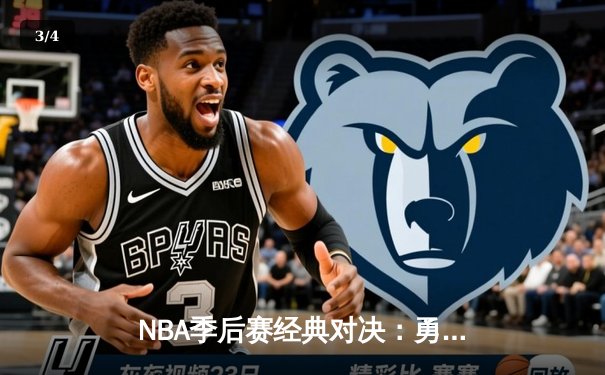 NBA季后赛经典对决：勇士主场加时险胜湖人 库里43分创赛季新高 - 3