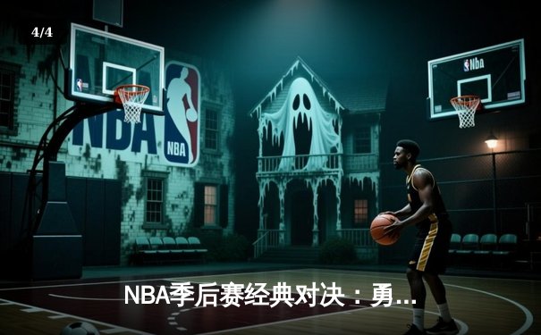 NBA季后赛经典对决：勇士主场加时险胜湖人 库里43分创赛季新高 - 4