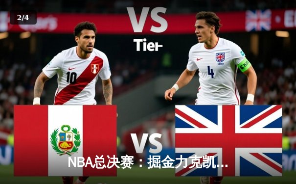 NBA总决赛：掘金力克凯尔特人 约基奇三双带队3-2夺赛点 - 2