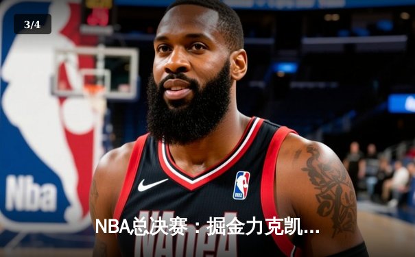 NBA总决赛：掘金力克凯尔特人 约基奇三双带队3-2夺赛点 - 3