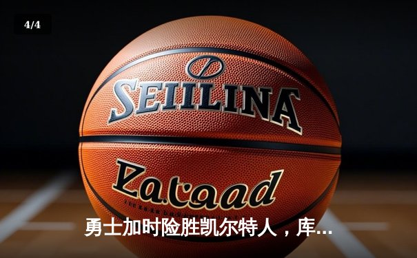 勇士加时险胜凯尔特人，库里砍下40分率队完成20分惊天逆转 - 4