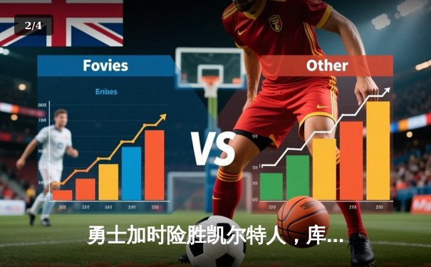 勇士加时险胜凯尔特人，库里狂轰43分率队捍卫主场 - 2