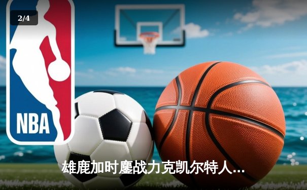 雄鹿加时鏖战力克凯尔特人 字母哥44+14率队守住主场 - 2