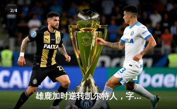 雄鹿加时逆转凯尔特人，字母哥44分12篮板率队捍卫主场 - 2