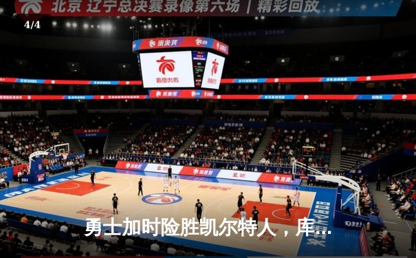 勇士加时险胜凯尔特人，库里狂砍43分率队完成20分逆转 - 4