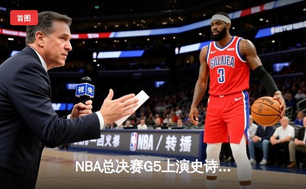 NBA总决赛G5上演史诗逆转 凯尔特人绝杀勇士夺赛点