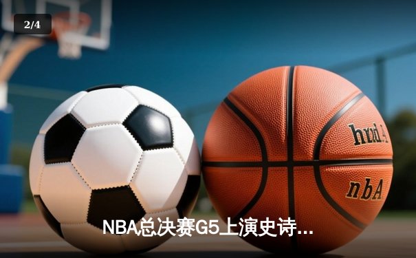 NBA总决赛G5上演史诗逆转 凯尔特人绝杀勇士夺赛点 - 2