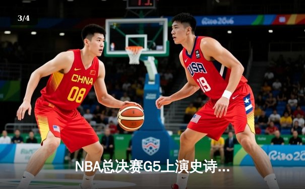 NBA总决赛G5上演史诗逆转 凯尔特人绝杀勇士夺赛点 - 3