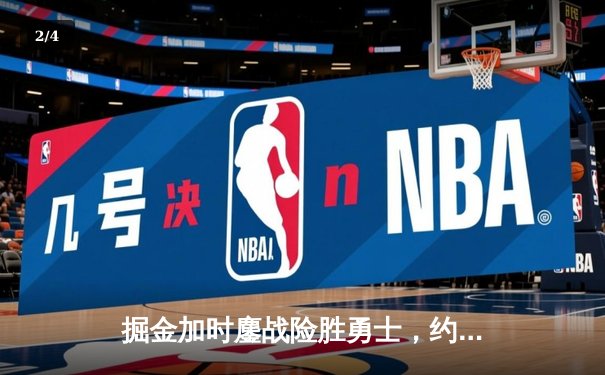 掘金加时鏖战险胜勇士，约基奇三双制胜库里空砍38分 - 2