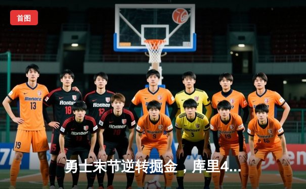 勇士末节逆转掘金，库里40分创赛季新高